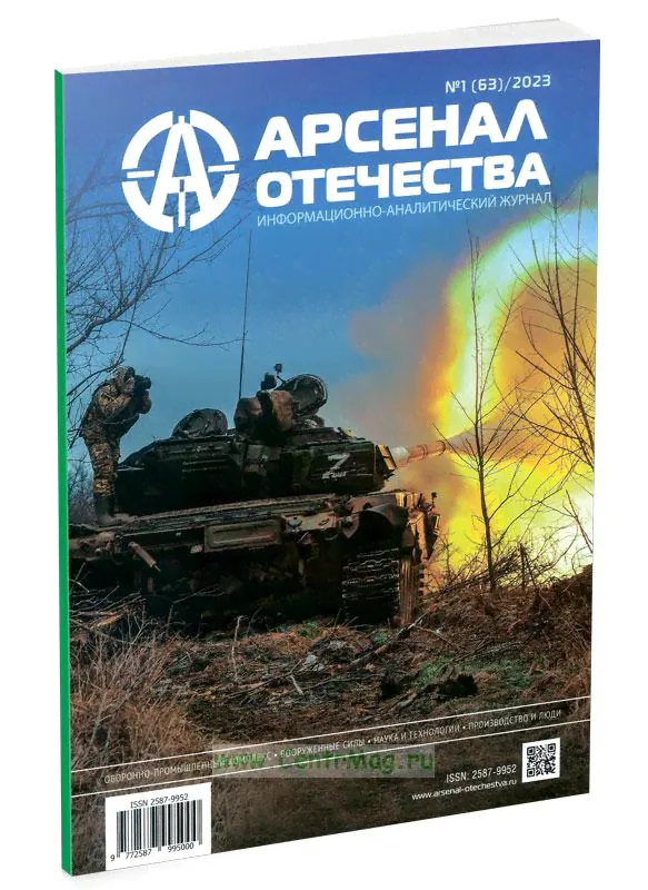 Журнал Арсенал Отечества № 1 (63)2023-0
