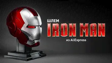 ШЛЕМ ЖЕЛЕЗНОГО ЧЕЛОВЕКА (ОБЗОР)