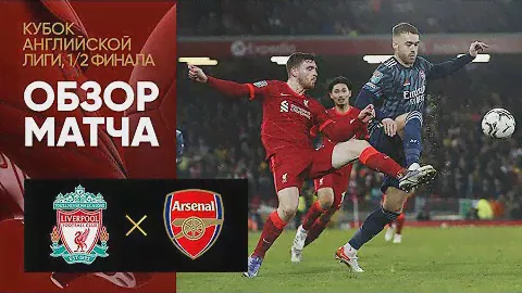 13.01.2022 Ливерпуль - Арсенал. Обзор матча 1/2 финала Кубка Английской лиги