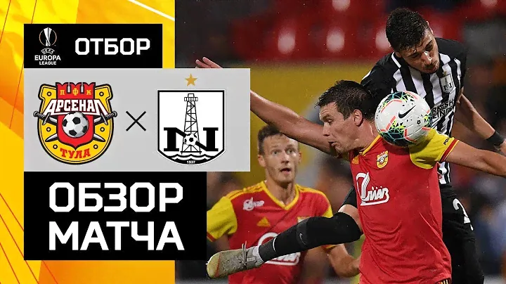 25.07.2019 Арсенал - Нефтчи - 0:1. Обзор первого матча 2-го квалификационного раунда Лиги Европы.