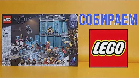 Собираем Lego Арсенал Железного Человека (76216)