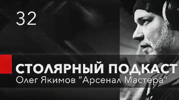 Гость подкаста Олег Якимов - Арсенал Мастера