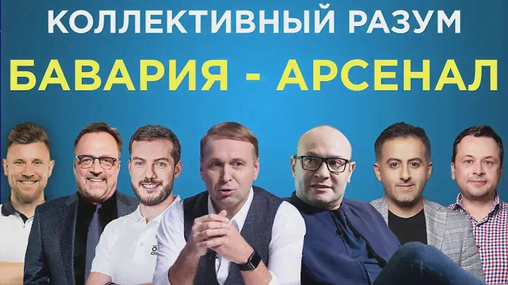 Коллективный разум. Бавария - Арсенал. Прогноз экспертов