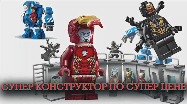Отличный конструктор из КИТАЯ! Лаборатория Железного Человека