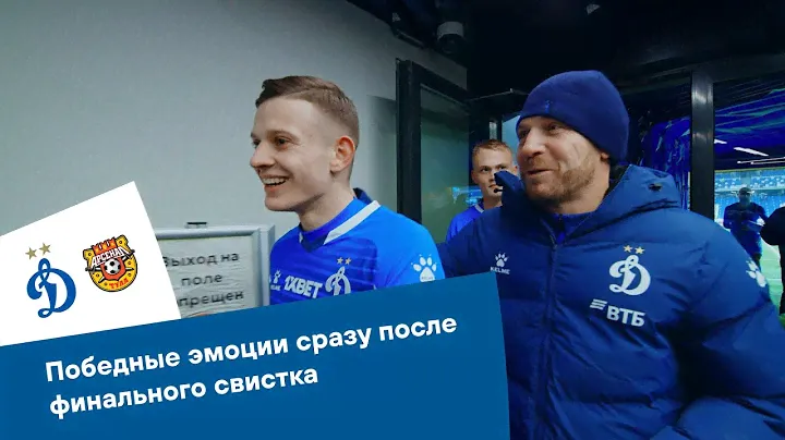 Концовка матча «Динамо» — «Арсенал» и победные эмоции  | Динамо ТВ