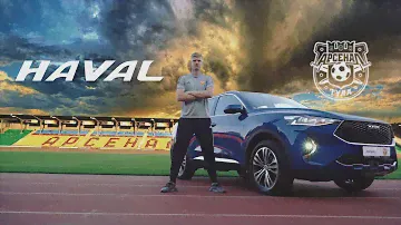 Арсенал | Haval