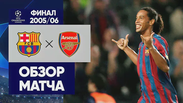 Барселона - Арсенал. Обзор финала Лиги чемпионов 2005/06