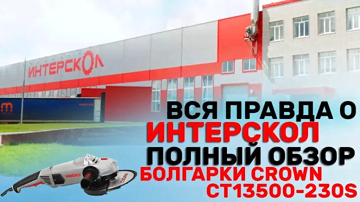 Почему Интерскол раньше был Лучше / Болгарка CROWN CT13500-230S