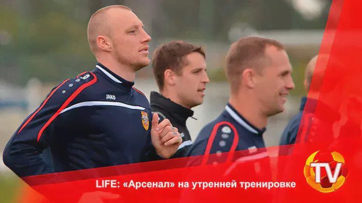 LIFE: «Арсенал» на утренней тренировке