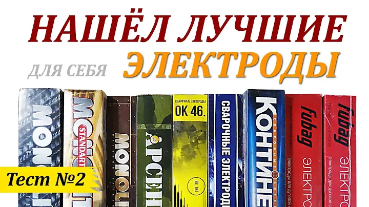 Нашёл лучшие электроды, для себя. Второй тест и мои выводы