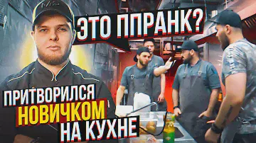Шеф повар притворился НОВИЧКОМ на КУХНЕ | ПРАНК В РЕСТОРАНЕ