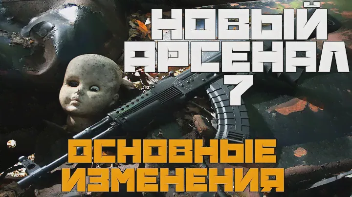 ЧТО НУЖНО ЗНАТЬ О НОВОЙ ВЕРСИИ АРСЕНАЛА. ОСНОВНЫЕ ИЗМЕНЕНИЯ STALKER НОВЫЙ АРСЕНАЛ 7