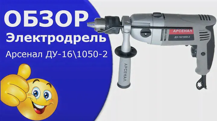 Дрель ударная Арсенал ДУ 161050 2.Электродрель видео.