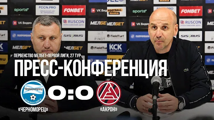 13.04.2024 27 тур Пресс-конференция после матча «Черноморец» - «Акрон»