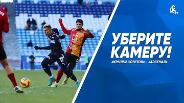 Уберите камеру! «Крылья Советов» - «Арсенал»