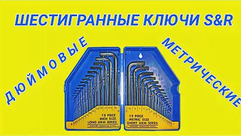 Набор шестигранных ключей фирмы S&R. Company hex wrench set.#шестигранники#S&R#ключи