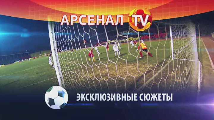 «Арсенал-ТВ» - Промо. Взгляд на команду со всех сторон!