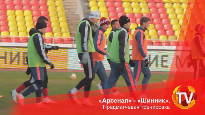 «Арсенал» - «Шинник». Предматчевая тренировка