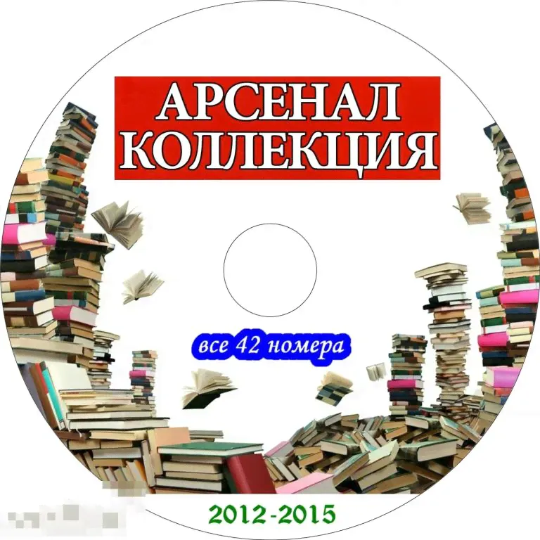 Арсенал-Коллекция (Журнал) + приложение "Танки Мира", 2012-2015, все 42 номера на DVD-0