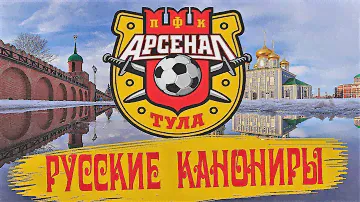 "АРСЕНАЛ" ТУЛА. РУССКИЕ КАНОНИРЫ