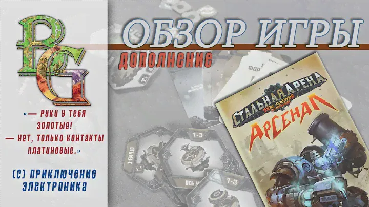 Стальная Арена /Дополнение Арсенал Обзор