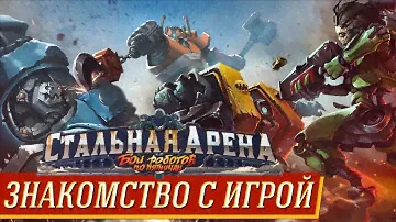 Стальная Арена - Знакомство с игрой на "Два в Кубе"