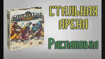 Стальная Арена. Бои роботов по пятницам. Распаковка
