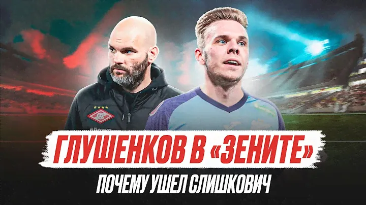 Зенит купит Глушенкова / почему ушел Слишкович