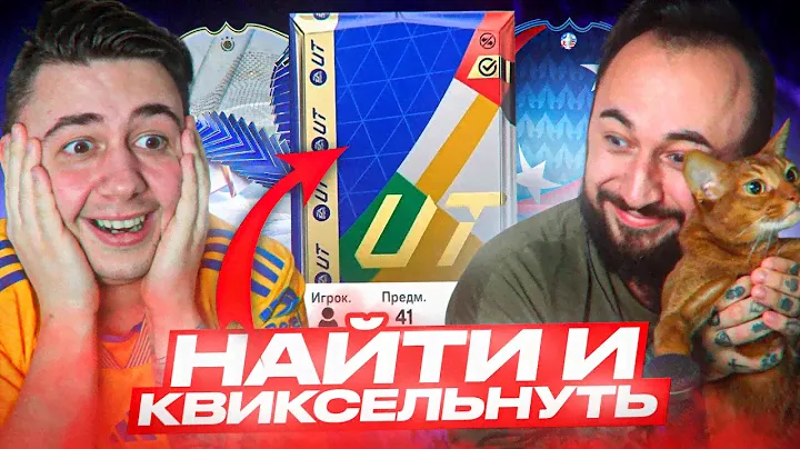 ПАНДАФХ НАВЁЛ СУЕТУ... НАЙТИ и КВИКСЕЛЬНУТЬ прошел НЕ ПО ПЛАНУ - FC 24