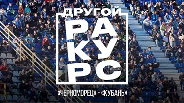 ДРУГОЙ РАКУРС: «Черноморец» — «Кубань» 07.04.2024