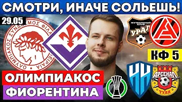 ОЛИМПИАКОС - ФИОРЕНТИНА ПРОГНОЗ ФИНАЛ ЛИГА КОНФЕРЕНЦИЙ УРАЛ - АКРОН ПРОГНОЗ ПАРИ НН - АРСЕНАЛ ОБЗОР
