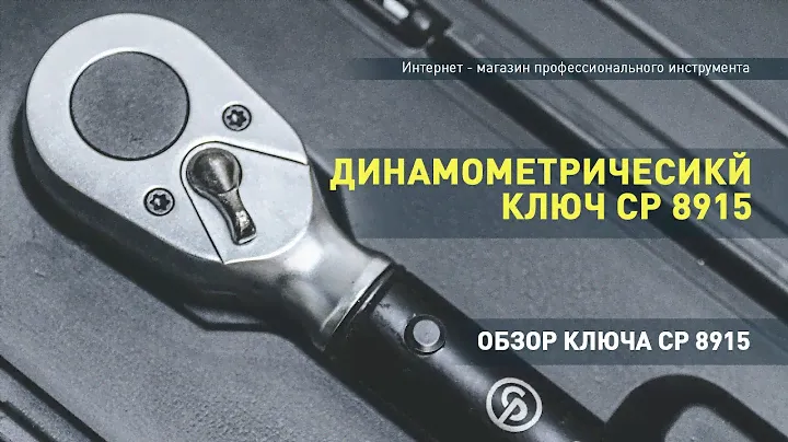 Динамометрический ключ Chicago Pneumatic CP8915