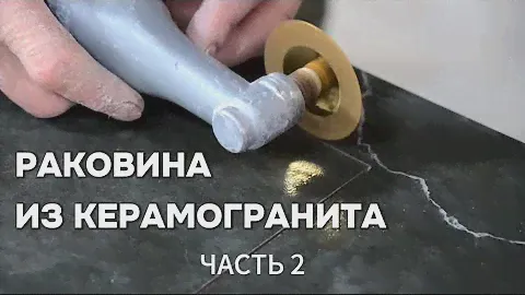 Раковина из керамогранита часть 2