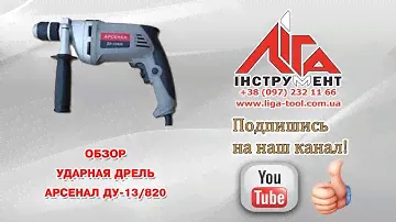 Дрель электрическая ударная Арсенал ДУ-13/820