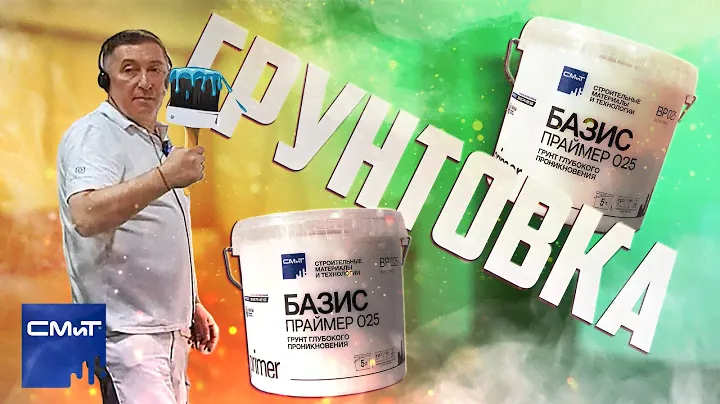 Всё про грунтовку | Основные ошибки при нанесении | Правильная техника