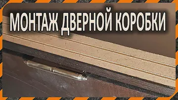 Установка двери и дверной коробки из МДФ