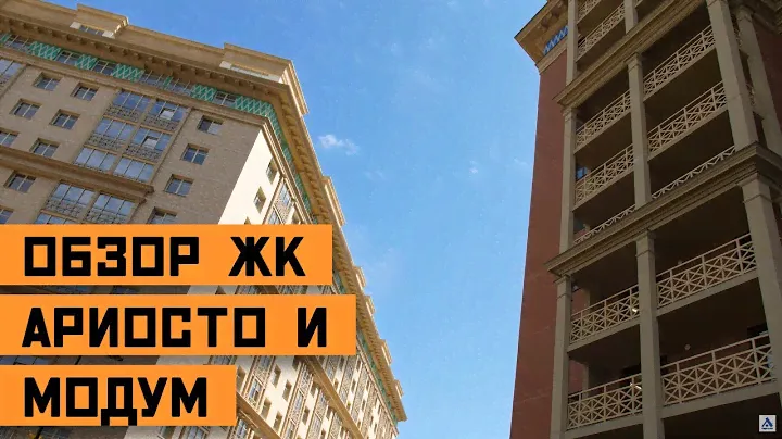 Обзор-интервью ЖК "Ariosto" и ЖК "Modum" от застройщика "Арсенал"