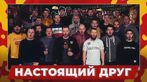 Фанаты тульского «Арсенала» - Настоящий друг