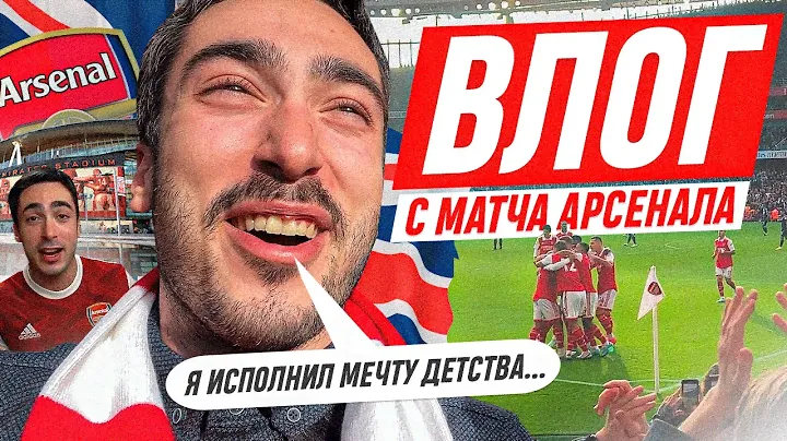 ВЛОГ АРТЁМА ВЕНГЕРА С МАТЧА АРСЕНАЛА : ИСПОЛНИЛ МЕЧТУ ДЕТСТВА