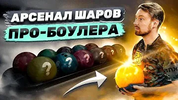 КЛБ | Арсенал шаров про-боулера | Разбор с Максимом Окороковым