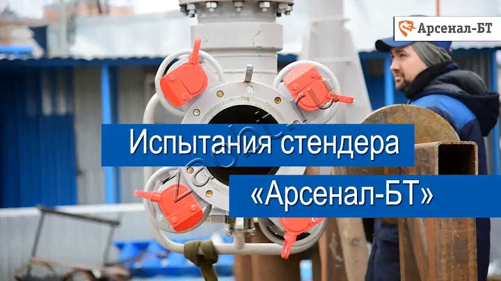 Испытания речного стендера «Арсенал-БТ»
