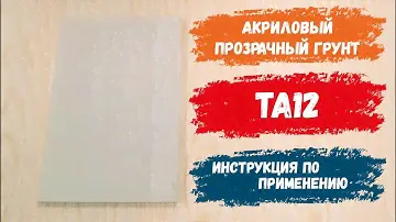 TA12 | Акриловый прозрачный грунт для мебели | Акриловый грунт для светлых пород древесины
