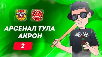 ⚽ Арсенал Тула Акрон прогноз на футбол сегодня ФНЛ 20.05.24