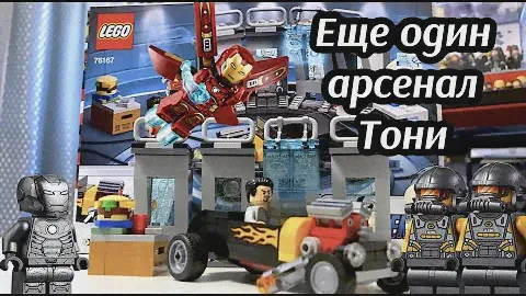 ЛЕГО МАРВЕЛ АРСЕНАЛ ЖЕЛЕЗНОГО ЧЕЛОВЕКА 76167 ОБЗОР/ IRON MAN ARMOURY REVIEW