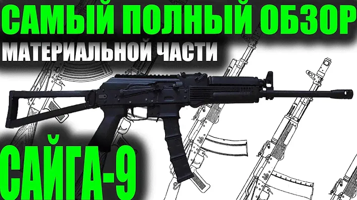 САЙГА-9 Полный обзор материальной части
