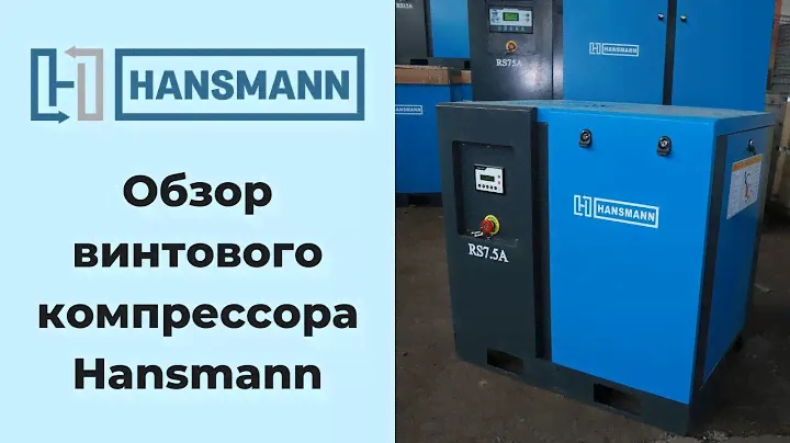 Винтовой компрессор Hansmann