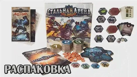 Распаковка настольной игры "Стальная арена" и дополнения "Арсенал" (запись стрима)