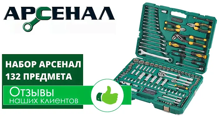Набор инструментов Арсенал 132 предмета