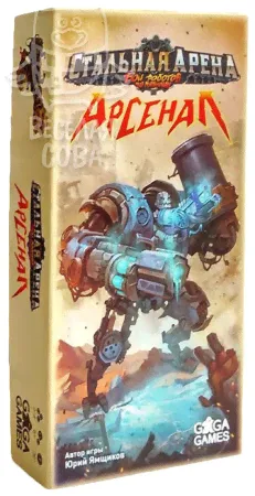 Настольная игра Стальная арена: Арсенал (дополнение)-4