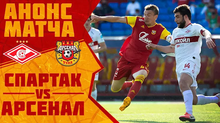 Анонс матча «Спартак» - «Арсенал»